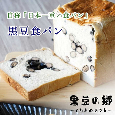 【 黒豆の郷 】黒豆食パン 1斤×2本