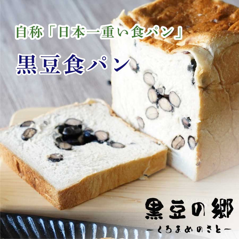 【 黒豆の郷 】黒豆食パン 1斤