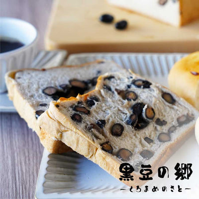【 黒豆の郷 】黒豆食パン 1斤×2本