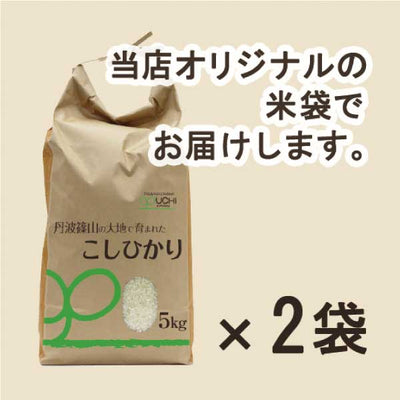 【大内農場】丹波篠山産 新米コシヒカリ 玄米 5kg×2袋