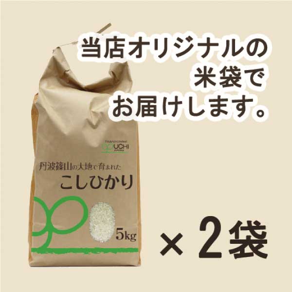【大内農場】丹波篠山産 新米コシヒカリ 精白米 5kg×2袋
