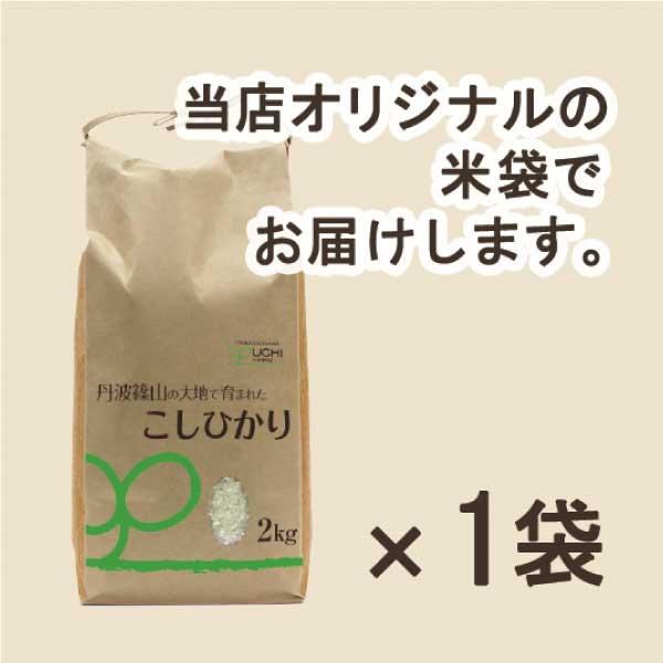 【大内農場】丹波篠山産 新米コシヒカリ 玄米 2kg×1袋