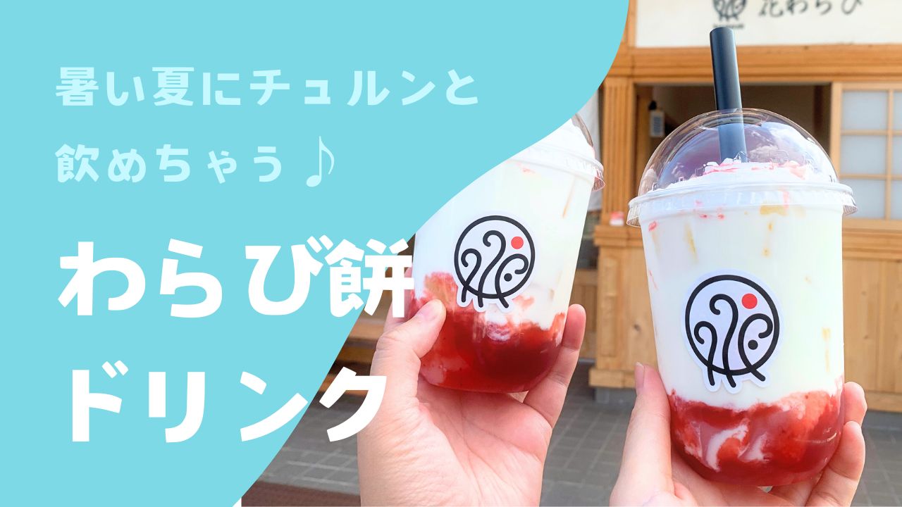 暑い夏にチュルンと飲めちゃう♪わらび餅ドリンク「わらび餅専門店 花