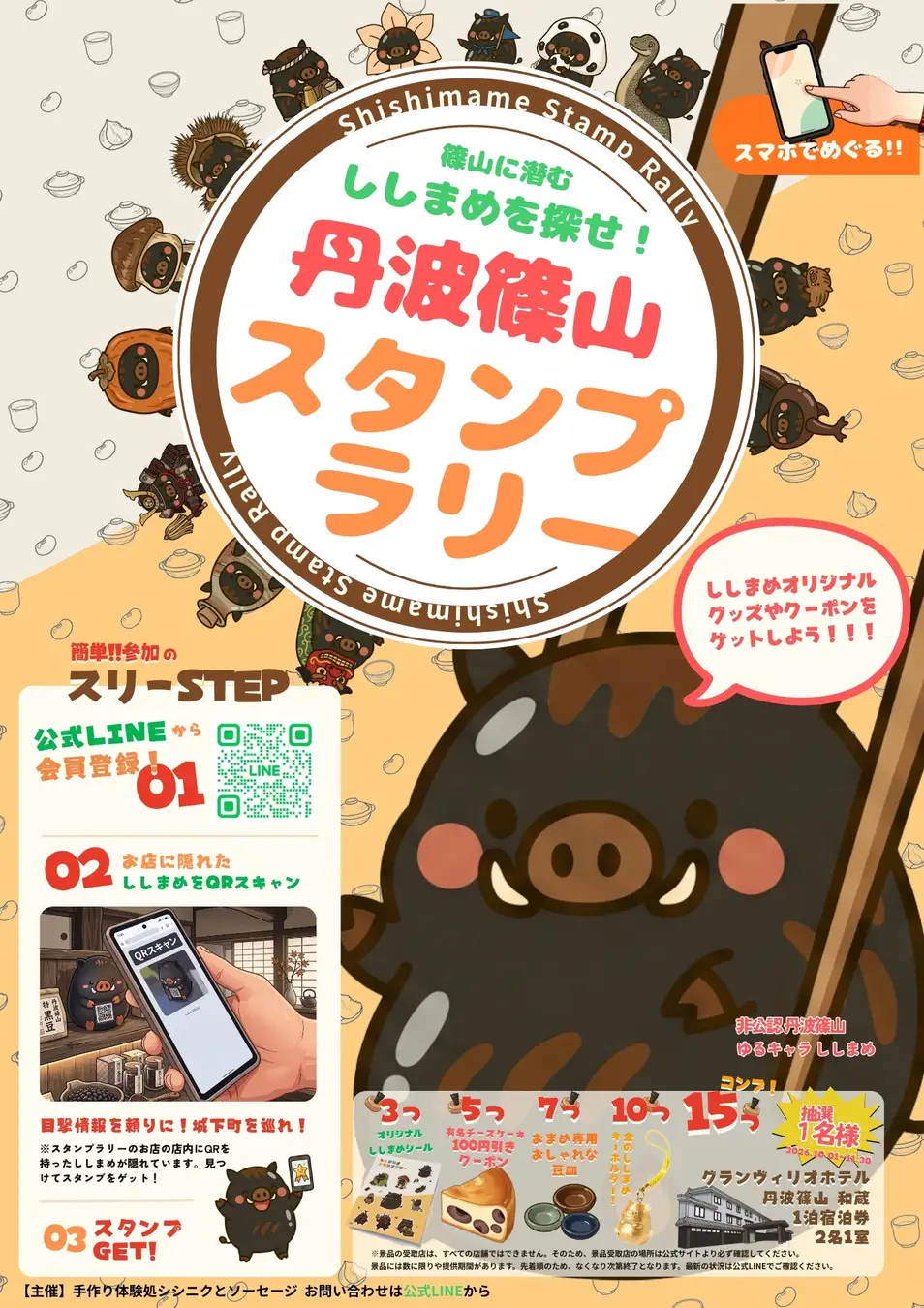 ししまめスタンプラリーのチラシ。公式LINEでの参加手順とスタンプ達成特典