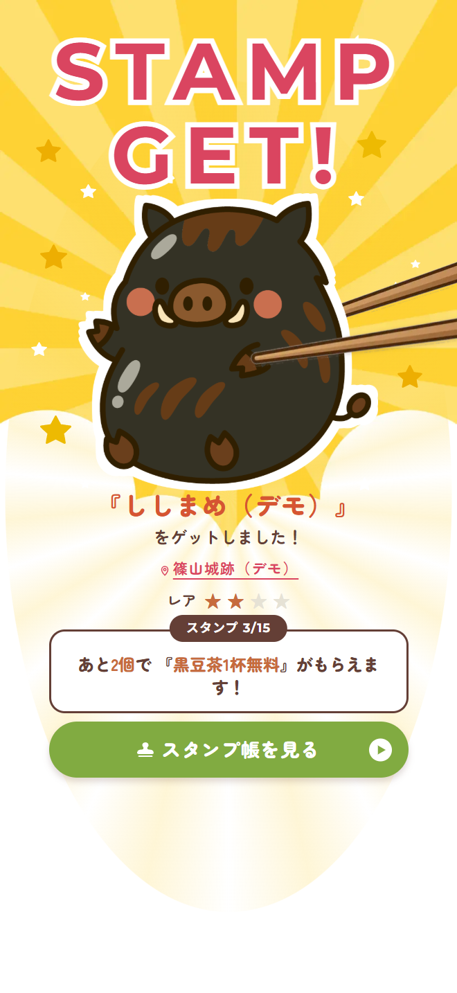 スタンプ獲得時のデモ画面。表示されている場所・景品は実際の企画内容と異なります。